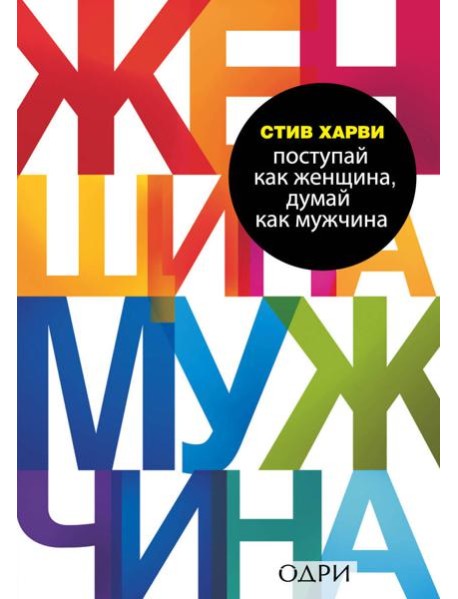 Поступай как женщина, думай как мужчина. Почему мужчины любят, но не женятся, и другие секреты сильного пола