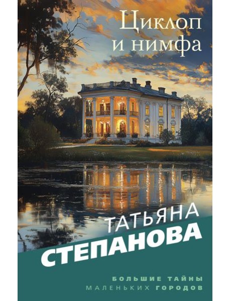 Циклоп и нимфа