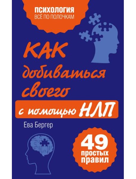 Как добиваться своего с помощью НЛП. 49 простых правил