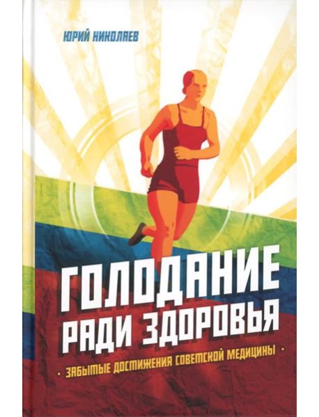 Голодание ради здоровья. Забытые достижения советской медицины. 4-е изд., доп