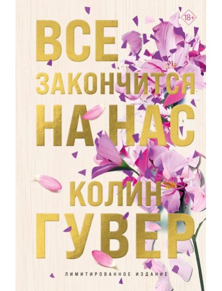 Все закончится на нас (лимитированное издание)