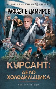 Курсант: Дело Холодильщика: роман
