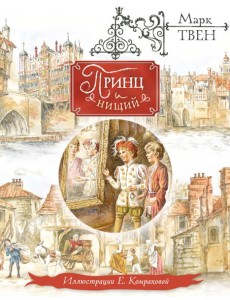 Принц и нищий (ил. Е. Комраковой)
