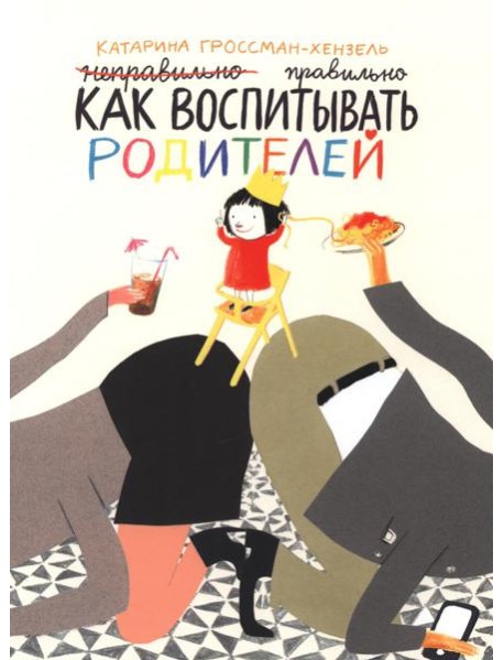 Как воспитывать родителей правильно