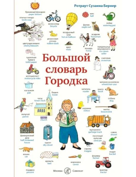 Большой словарь Городка