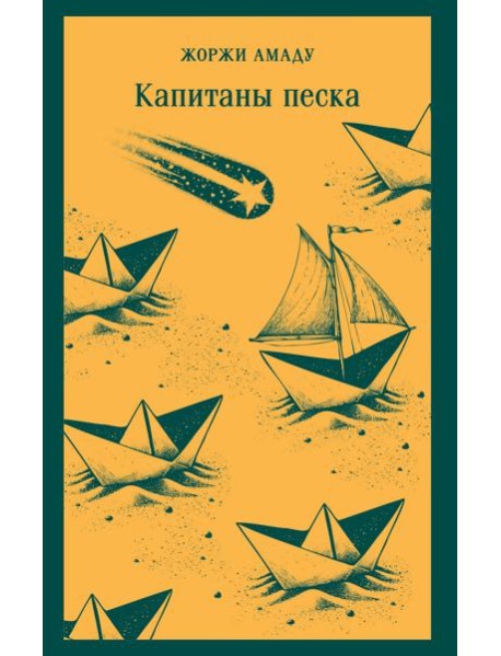 Капитаны песка