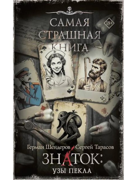 Самая страшная книга. Знаток: Узы Пекла: роман