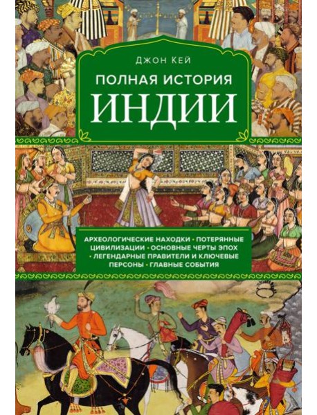 Полная история Индии