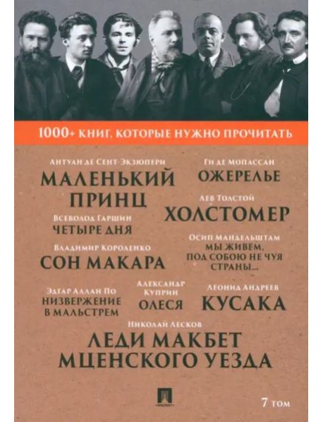 Лесков Н.С. Леди Макбет Мценского уезда / Ги де Мопассан. Ожерелье / А. И. Куприн. Олеся / А. де Сент-Экзюпери. Маленький принц. Т. 7.-М.:Проспект,202