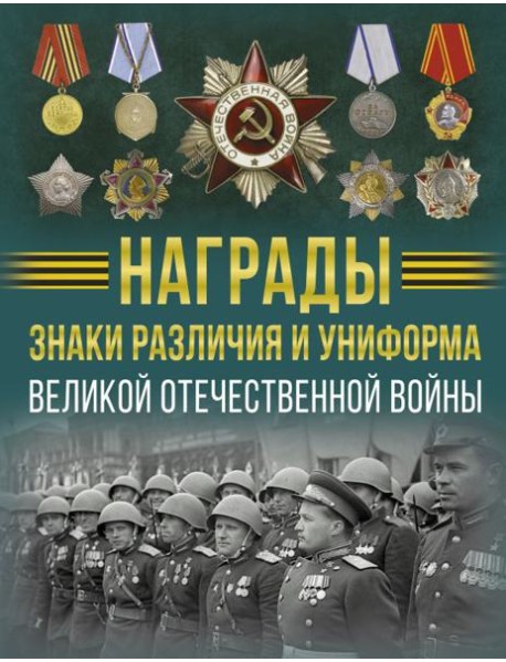 Награды, знаки различия и униформа Великой Отечественной войны