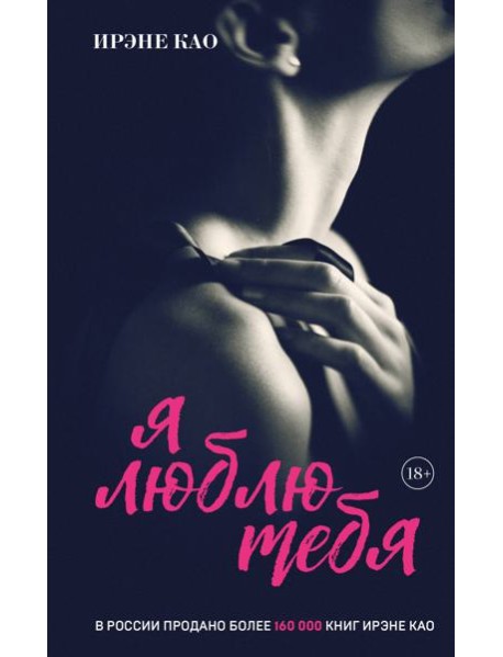 Я люблю тебя [3] (итальянская трилогия)