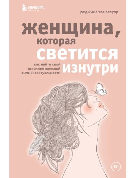 Женщина, которая светится изнутри. Как найти свой источник женской силы и сексуальности