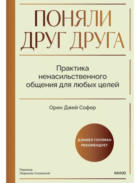 Поняли друг друга. Практика ненасильственного общения для любых целей