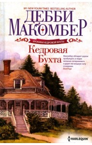 Кедровая Бухта: роман