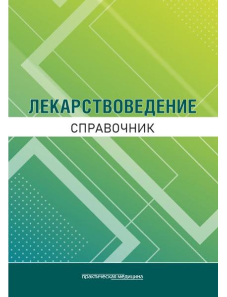 Лекарствоведение. Справочник