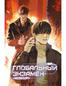Глобальный экзамен. Том 1 Глобальный экзамен. Том 1
