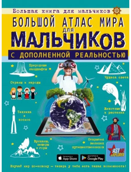 Большой атлас мира для мальчиков с дополненной реальностью