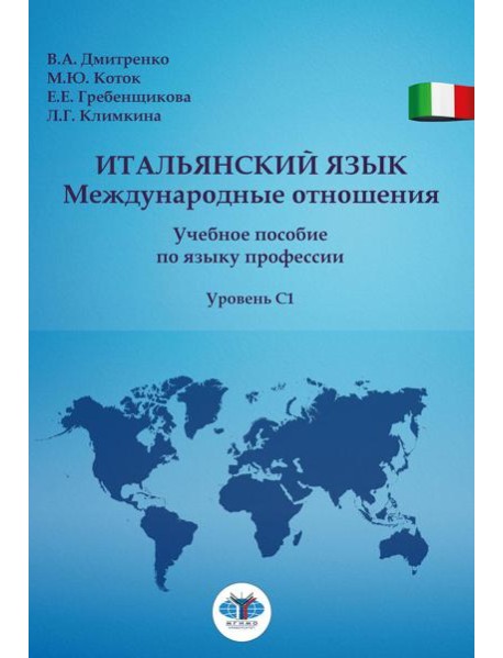 Итальянский язык. Международные отношения: учебное пособие по языку профессии: уровень C1