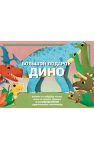 Большой подарок Дино