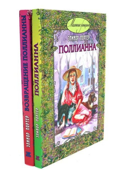 Поллианна; Возвращение Поллианны (комплект из 2-х книг)