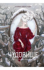 Чудовище