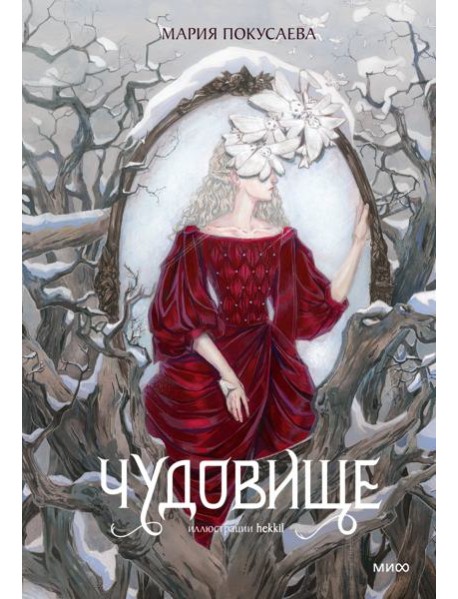 Чудовище