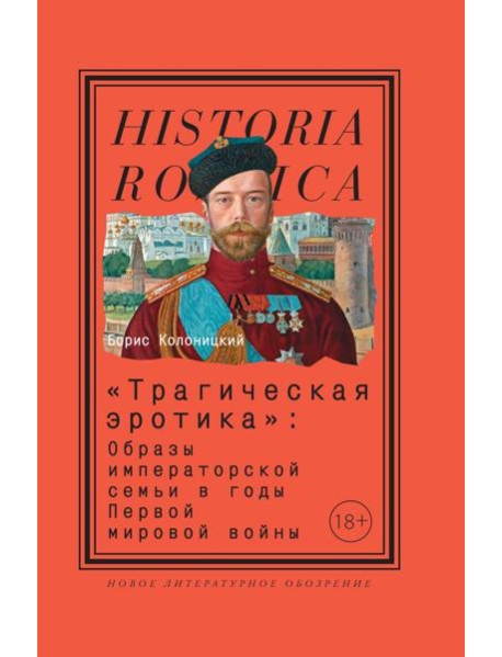 «Трагическая эротика»: Образы императорской семьи в годы Первой мировой войны. 4-е изд