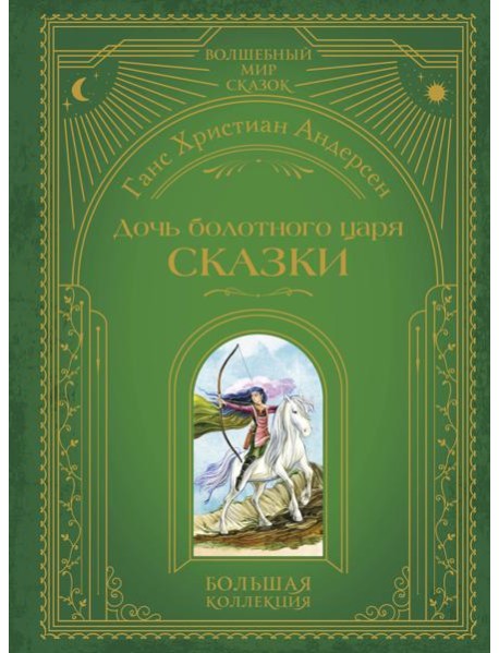 Дочь болотного царя. Сказки (ил. Ю. Гончаровой)
