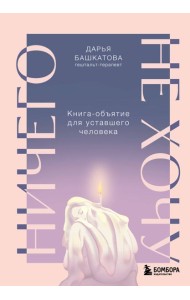 Ничего не хочу. Книга-объятие для уставшего человека
