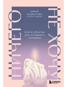 Ничего не хочу. Книга-объятие для уставшего человека