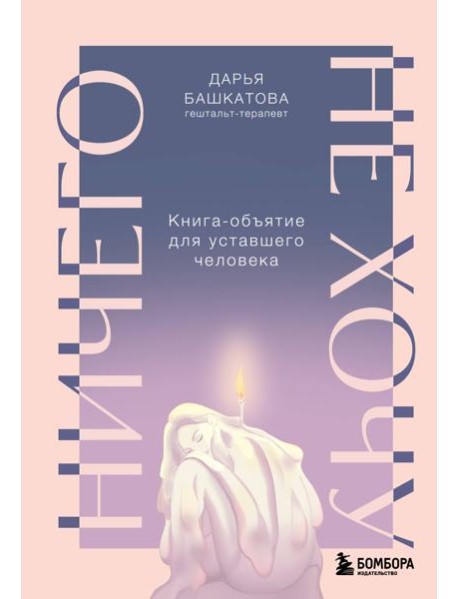 Ничего не хочу. Книга-объятие для уставшего человека