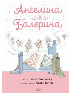 Ангелина - Балерина