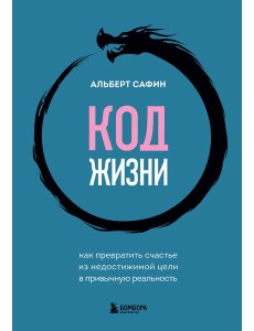 Код жизни. Как превратить счастье из недостижимой цели в привычную реальность Код жизни. Как превратить счастье из недостижимой цели в привычную реальность