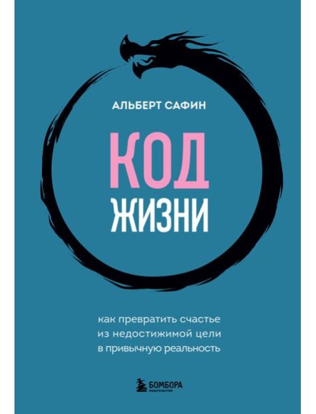 Код жизни. Как превратить счастье из недостижимой цели в привычную реальность