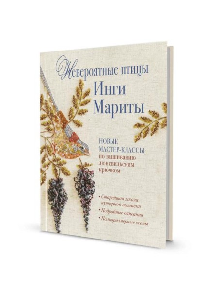 Невероятные птицы Инги Мариты. Новые мастер-классы по вышиванию люневильским крючком (с птичкой на ветке)