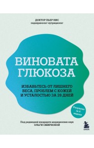Виновата глюкоза. Избавьтесь от лишнего веса, проблем с кожей и усталостью за 28 дней