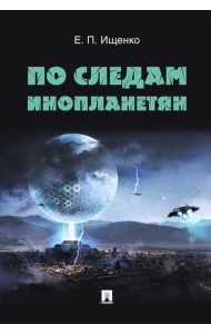 По следам инопланетян
