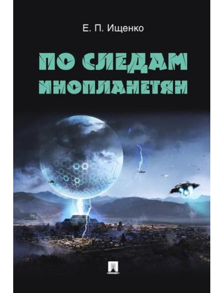 По следам инопланетян