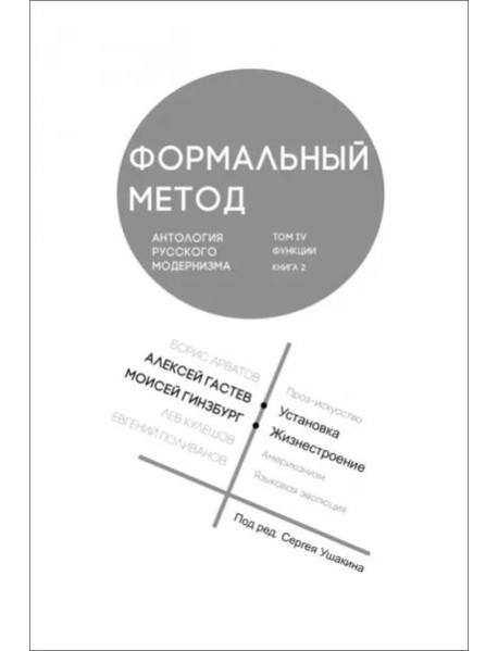 Формальный метод. Антология русского модернизма. Том 4. Функции. Книга 2