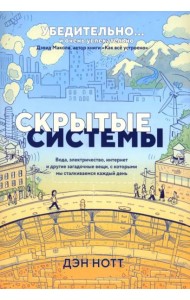 Скрытые системы: Вода, электричество, интернет и другие загадочные вещи, с которыми мы сталкиваемся каждый день