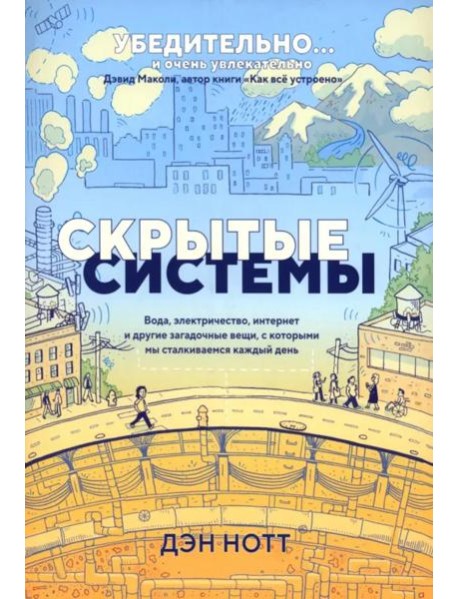 Скрытые системы: Вода, электричество, интернет и другие загадочные вещи, с которыми мы сталкиваемся каждый день