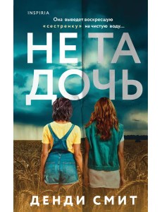 Не та дочь