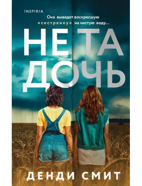 Не та дочь