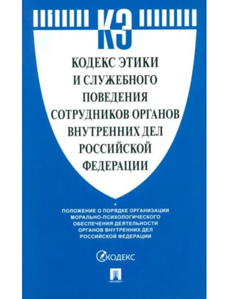 Кодекс этики и служебного поведения сотрудников органов внутренних дел Российской Федерации