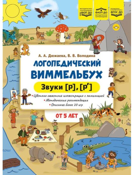 Логопедический виммельбух. Звуки [р], [р’]. От 5 лет