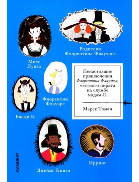 Ненастоящие приключения Флорентина Флауэрса, честного пирата на службе Мадам Л.