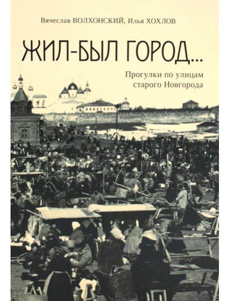 Жил-был город... Прогулки по улицам старого Новгорода
