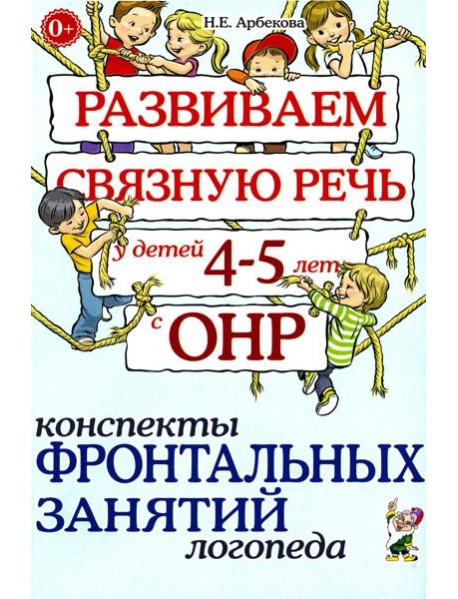 Развиваем связную речь у детей 4-5 лет с ОНР. Конспекты фронтальных занятий логопеда