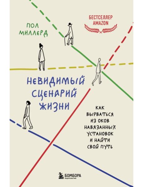 Невидимый сценарий жизни. Как вырваться из оков навязанных установок и найти свой путь