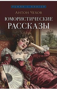 Юмористические рассказы